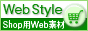 ショップ素材「Web Style」